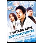 Учитель Ким, доктор-романтик / Romantic Doctor, Teacher Kim (русская озвучка)
